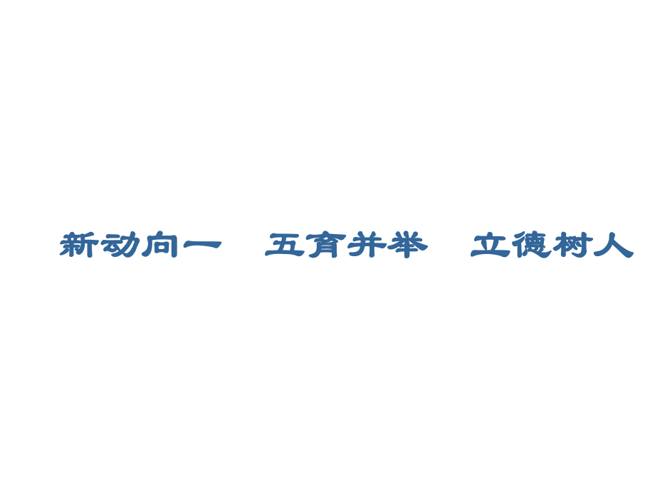 2021届高考数学（新课改版）二轮专题新动向一五育并举立德树人PPT全文课件.ppt_第3页