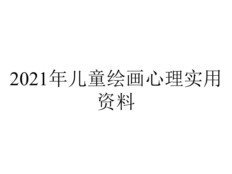 2021年儿童绘画心理实用资料.ppt_第1页