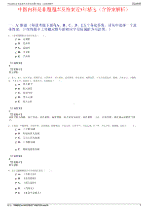 中医内科是非题题库及答案近5年精选（含答案解析）.pdf