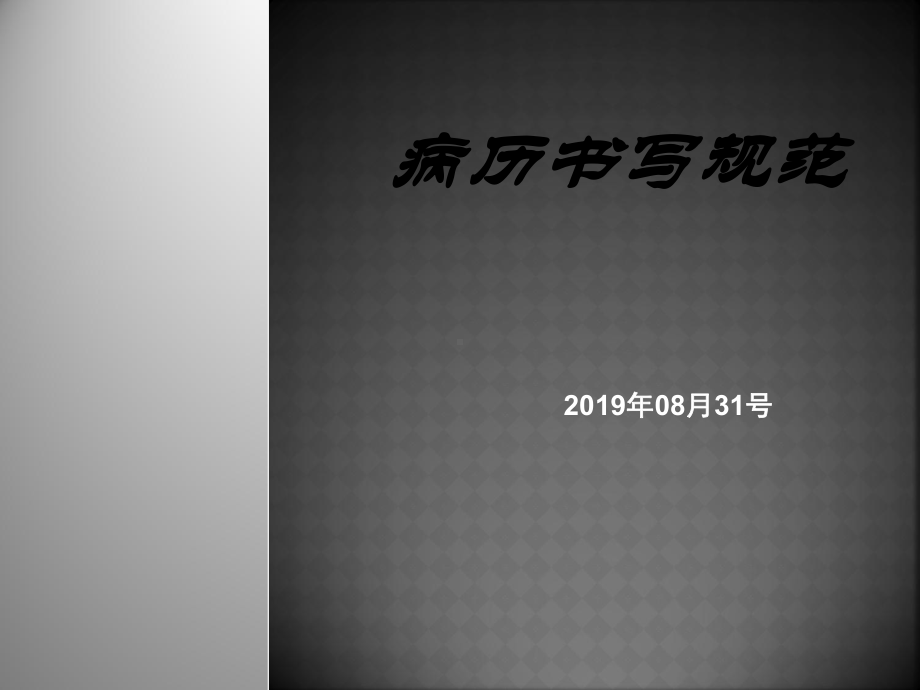 2020年病历书写基本规范课件.ppt_第1页