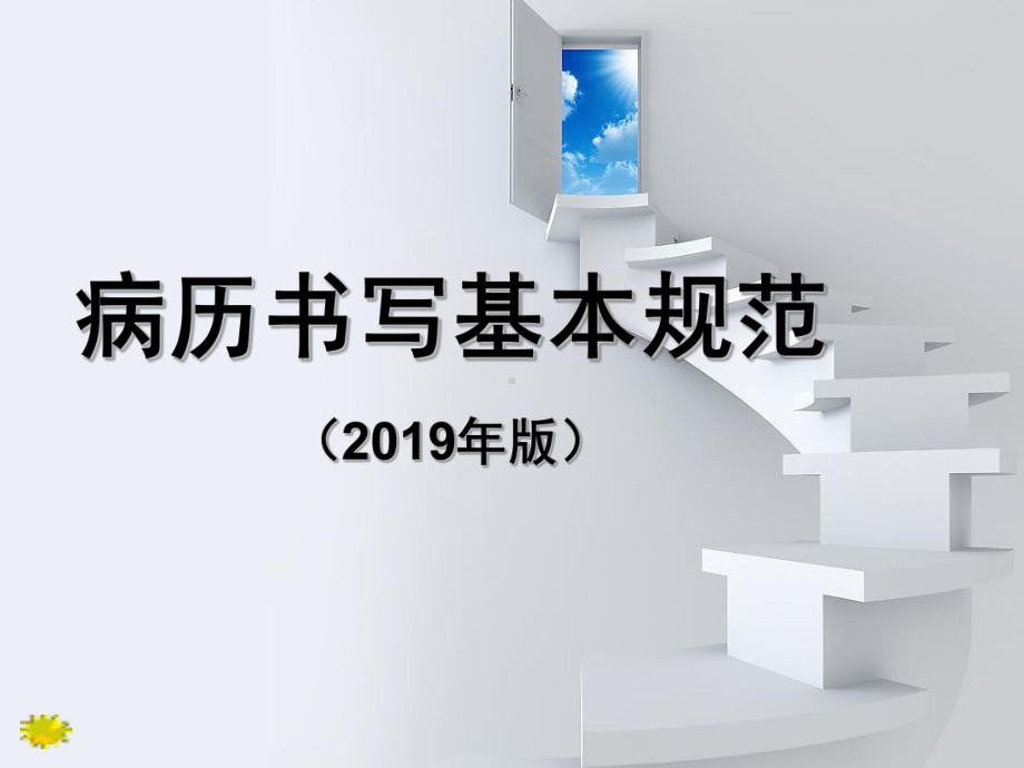 2020年病历书写基本规范课件.ppt_第2页