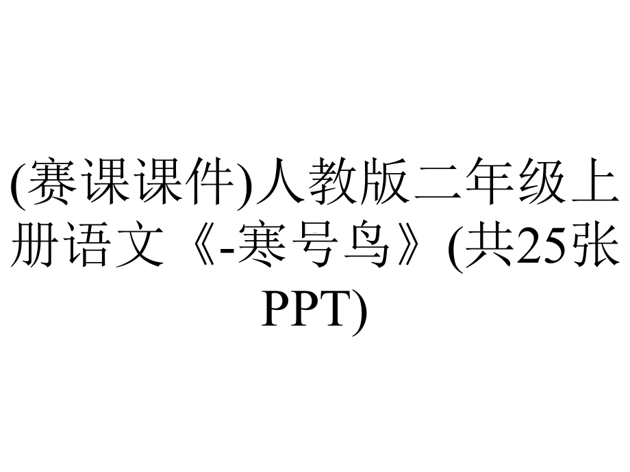 (赛课课件)人教版二年级上册语文《-寒号鸟》(共25张PPT).pptx_第1页