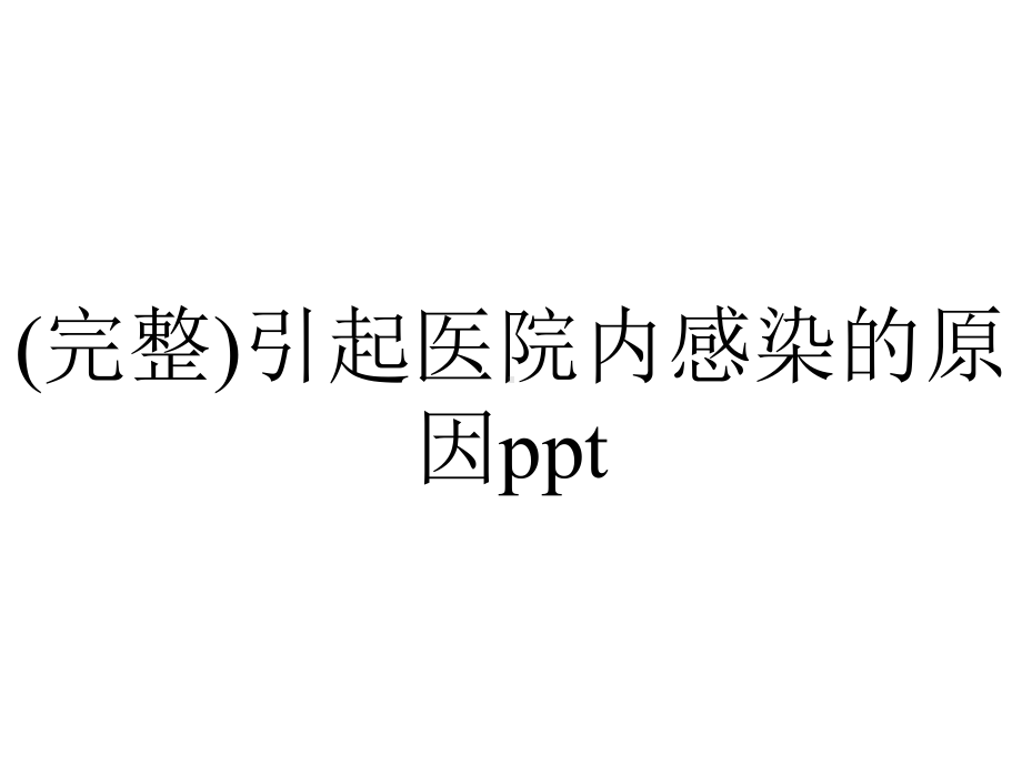 (完整)引起医院内感染的原因ppt.ppt_第1页