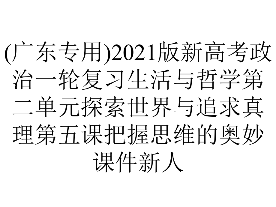 (广东专用)2021版新高考政治一轮复习生活与哲学第二单元探索世界与追求真理第五课把握思维的奥妙课件新人.ppt_第1页