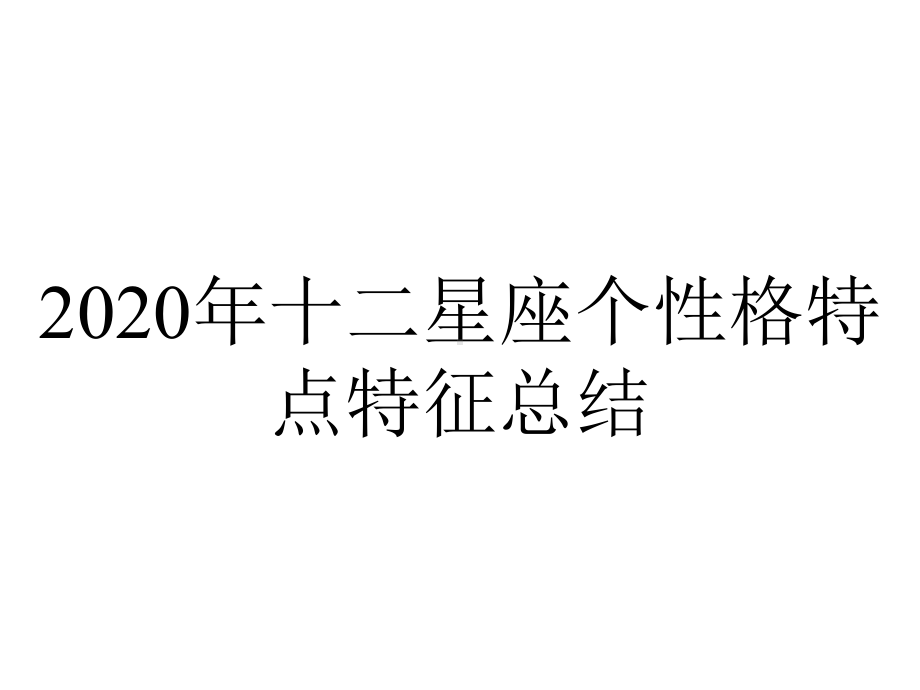 2020年十二星座个性格特点特征总结.ppt_第1页