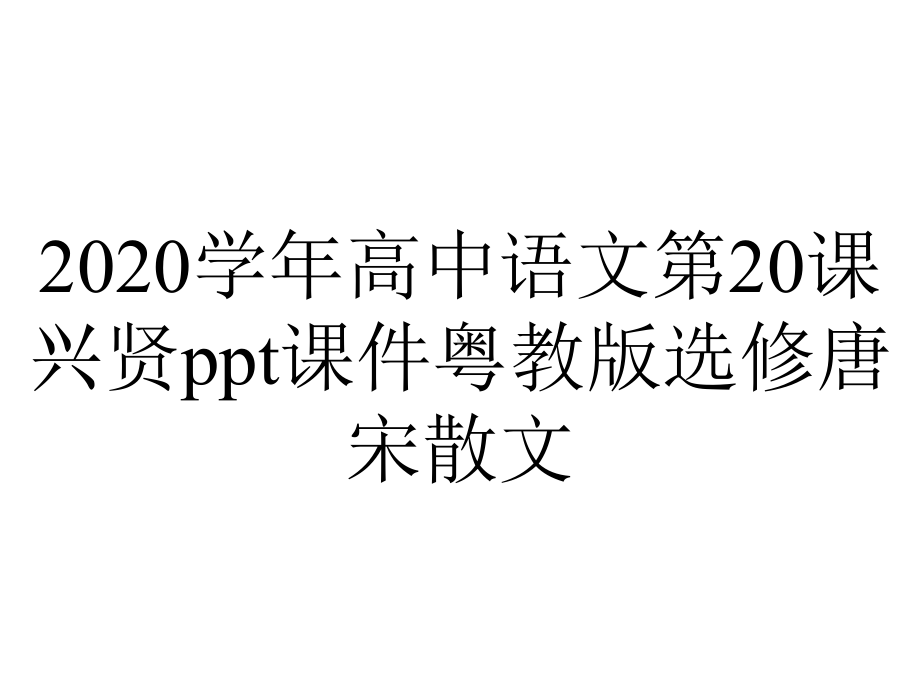 2020学年高中语文第20课兴贤ppt课件粤教版选修唐宋散文.ppt_第1页