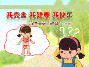 防性侵主题班会PPT(小学版) 课件.pptx