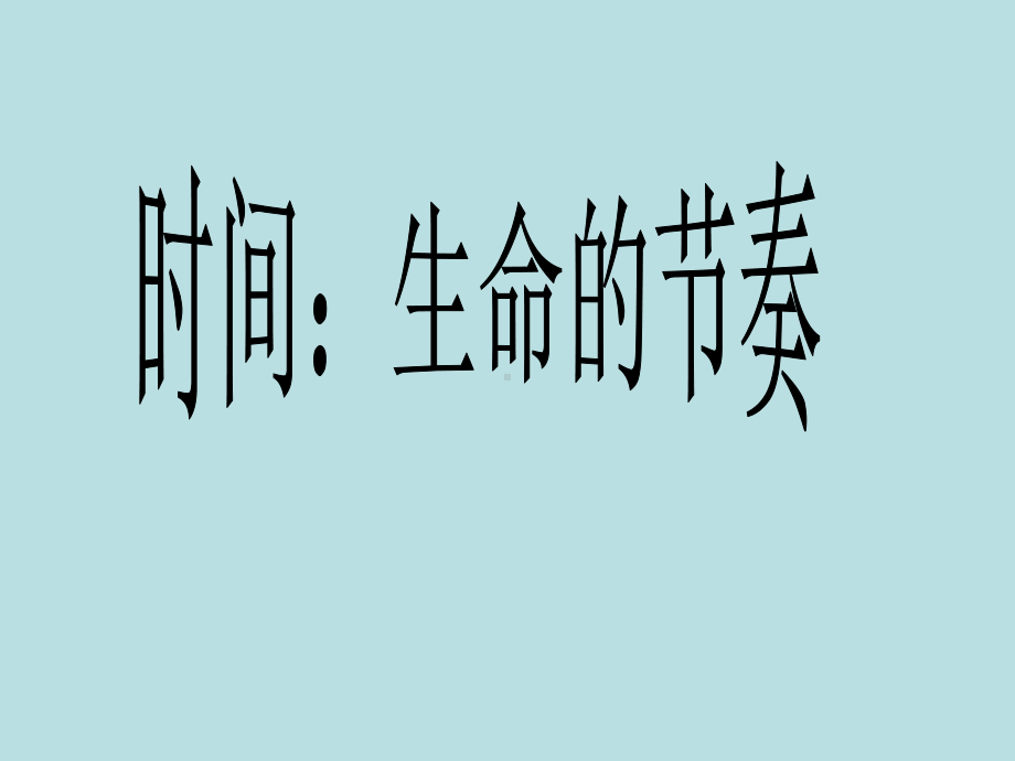 133生命的节奏课件(人民版七年级上册).ppt_第1页