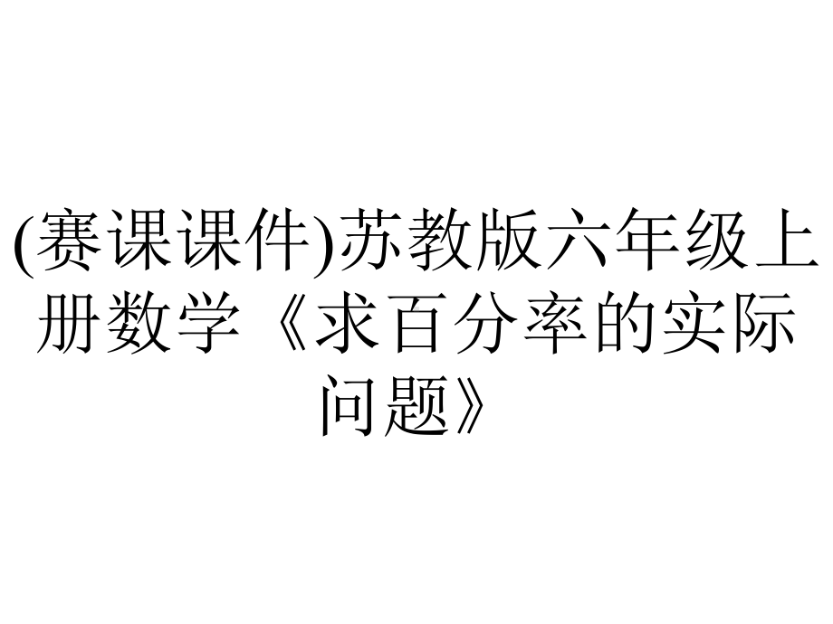 (赛课课件)苏教版六年级上册数学《求百分率的实际问题》.pptx_第1页