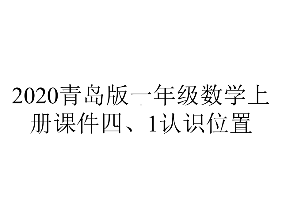 2020青岛版一年级数学上册课件四、1认识位置.pptx_第1页