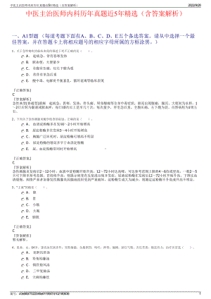 中医主治医师内科历年真题近5年精选（含答案解析）.pdf