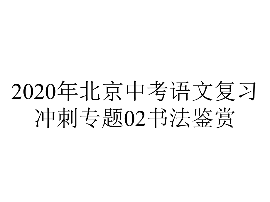 2020年北京中考语文复习冲刺专题02书法鉴赏.pptx_第1页