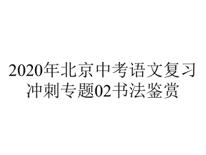 2020年北京中考语文复习冲刺专题02书法鉴赏.pptx