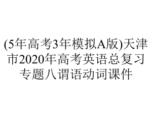 (5年高考3年模拟A版)天津市2020年高考英语总复习专题八谓语动词课件.pptx