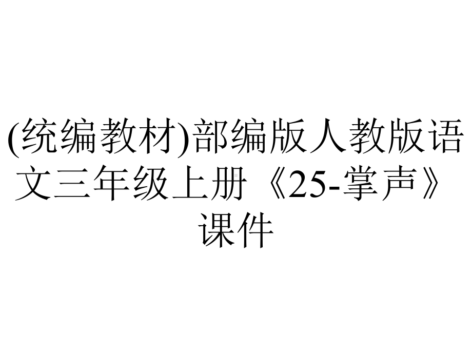 (统编教材)部编版人教版语文三年级上册《25-掌声》课件.pptx_第1页