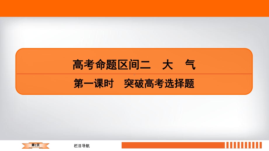 2020高考地理二轮总复习高分必备(课件+课时作业)高考命题区间2大气第1课时.ppt_第2页