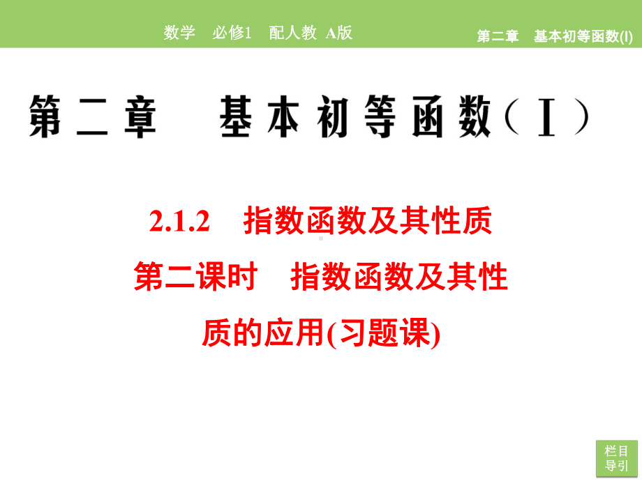 20202021学年人教A版必修1212第二课时指数函数及其性质的应用(习题课)课件(35张).ppt_第1页