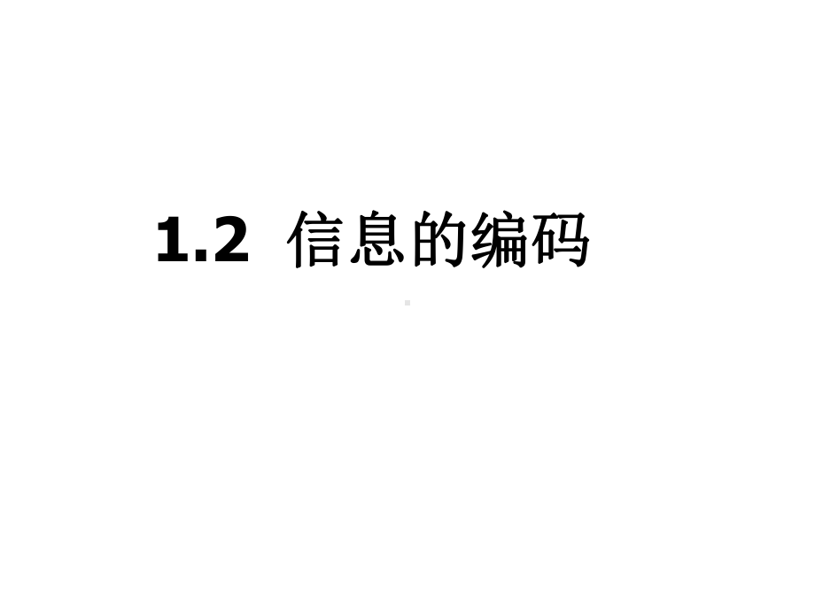 1.2信息的编码-课件.ppt_第3页