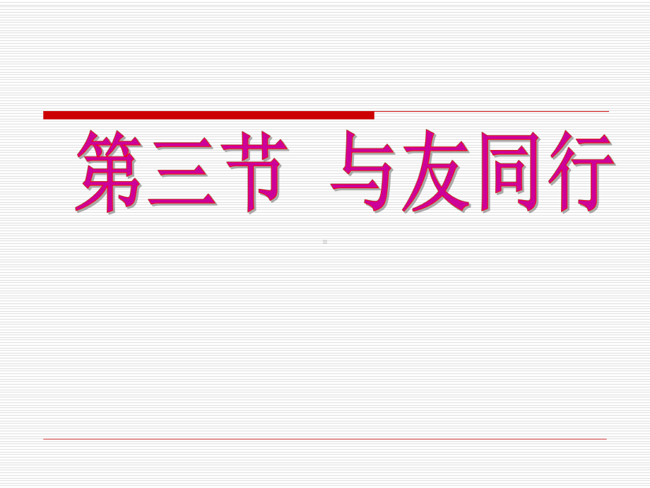 33与友同行课件8(政治湘教版七年级上册).ppt_第1页