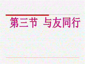 33与友同行课件8(政治湘教版七年级上册).ppt