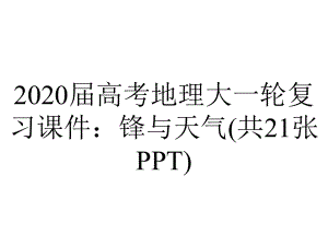 2020届高考地理大一轮复习课件：锋与天气(共21张PPT).pptx