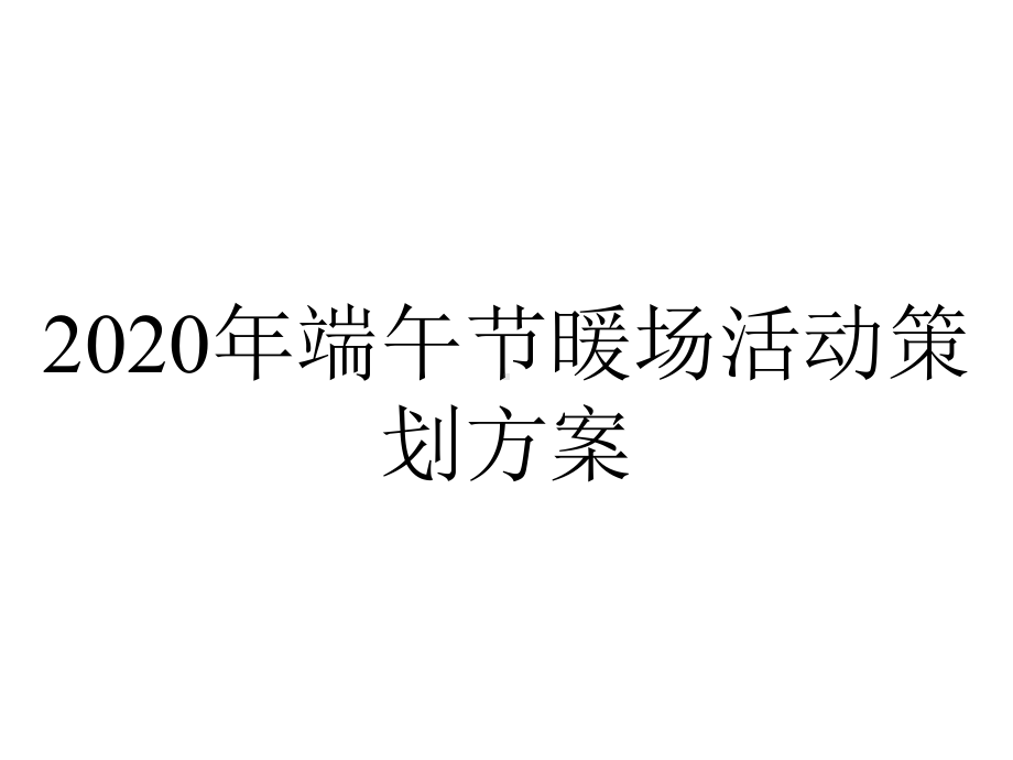 2020年端午节暖场活动策划方案.ppt_第1页