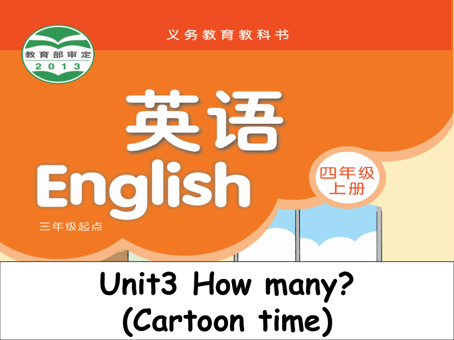 (译林版)4AUnit3Unit3Howmany(Cartoon)教研课件.pptx-(课件无音视频)_第1页