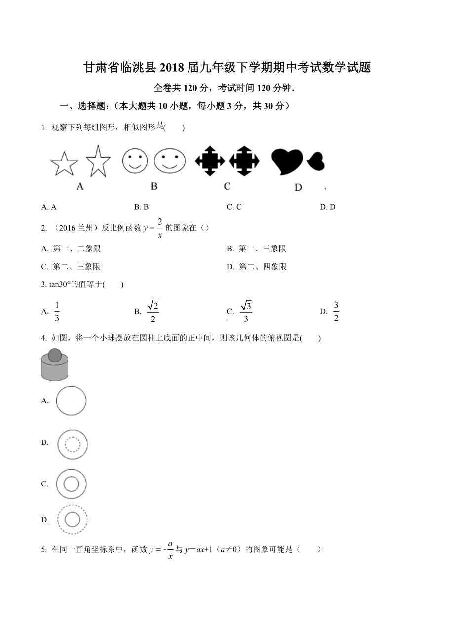 甘肃省定西市临洮县2017-2018学年九年级下学期期中考试数学试题.docx_第1页