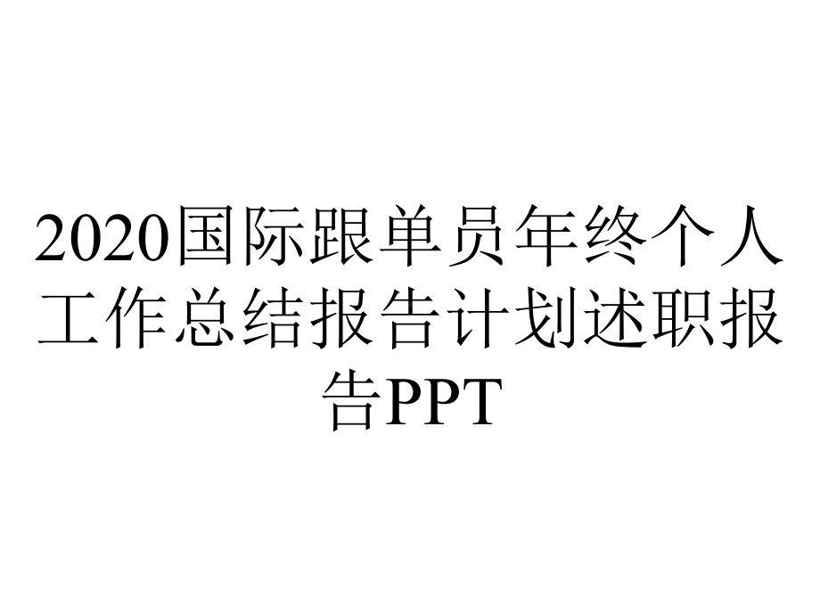 2020国际跟单员年终个人工作总结报告计划述职报告PPT.pptx_第1页