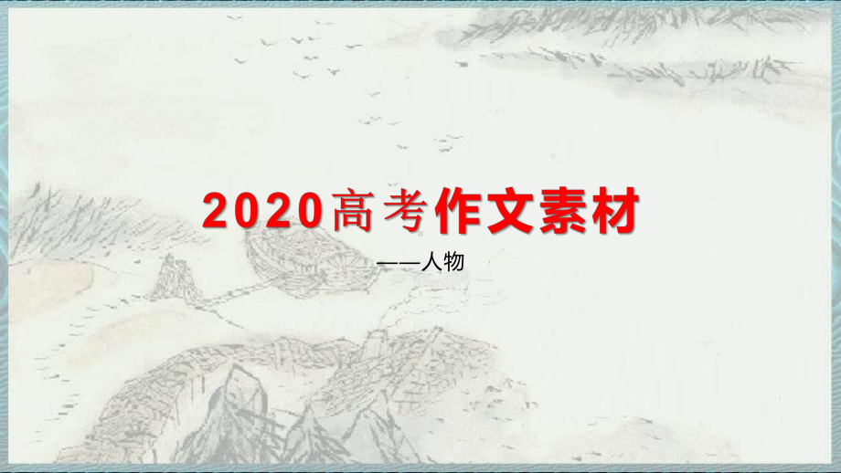 2020高考作文精准人物素材技巧课件(33张).pptx_第1页