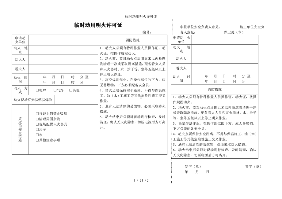 临时动用明火许可证参考模板范本.doc_第1页