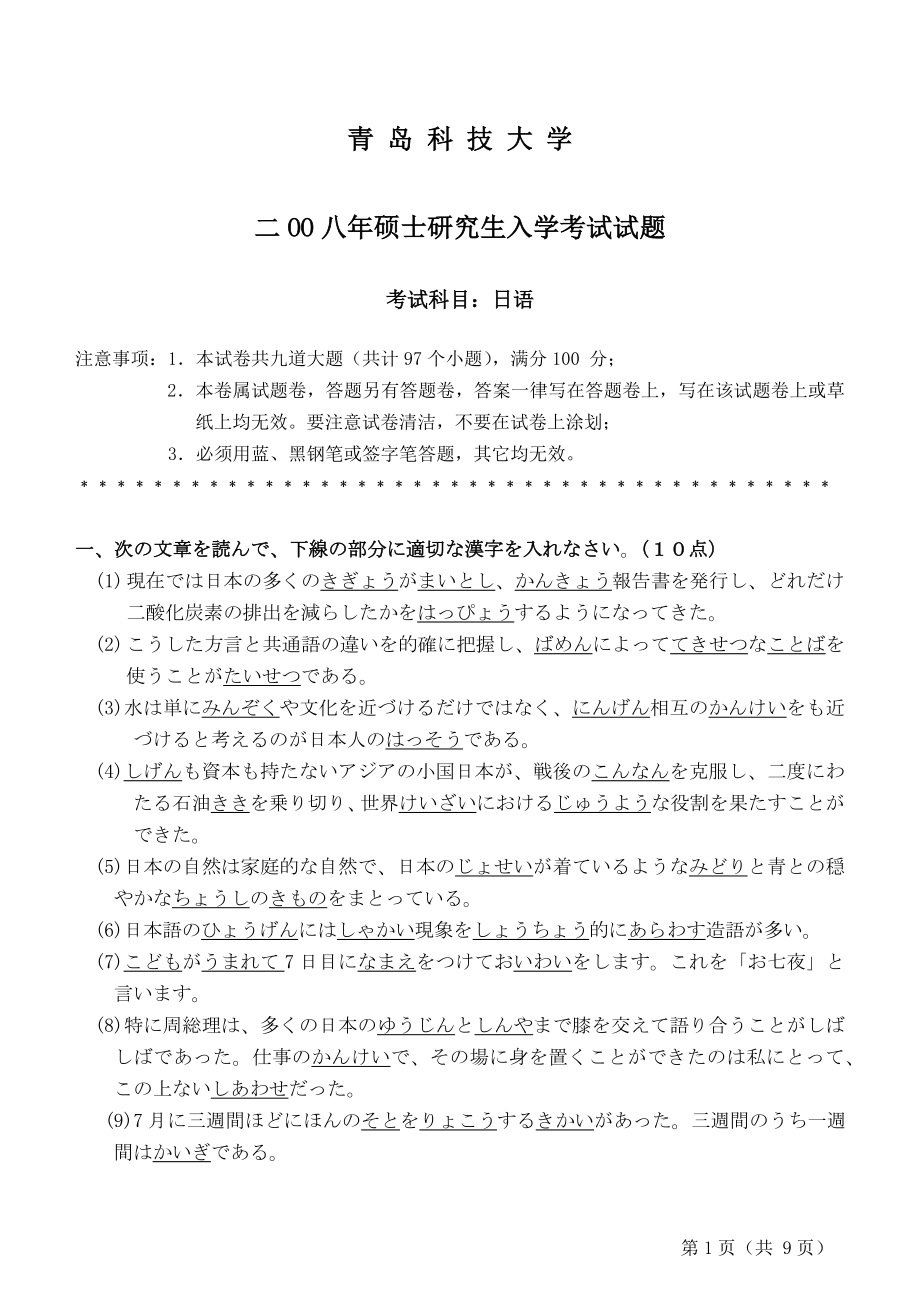 青岛科技大学考研专业课试题2008-日语.doc_第1页