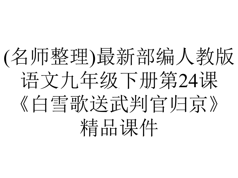 (名师整理)最新部编人教版语文九年级下册第24课《白雪歌送武判官归京》精品课件.ppt_第1页