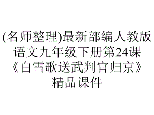 (名师整理)最新部编人教版语文九年级下册第24课《白雪歌送武判官归京》精品课件.ppt