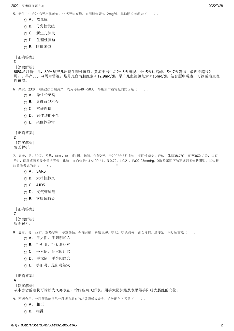 2022中医考研真题方剂.pdf_第2页