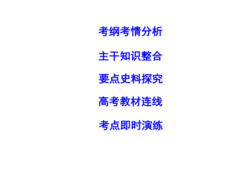 2020届高考历史(通史版)一轮复习第38讲改革开放新时期的社会主义建设（课件）(47张).ppt_第2页