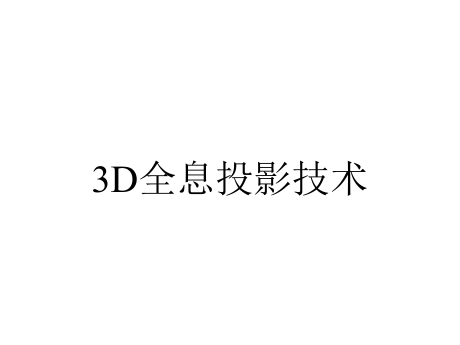 3D全息投影技术.ppt_第1页