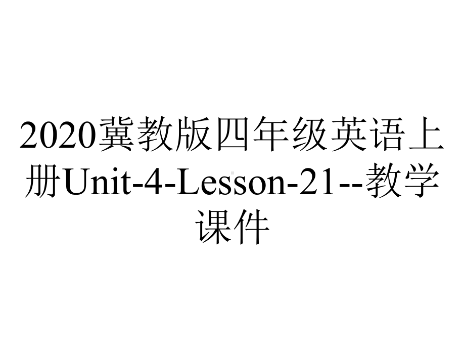 2020冀教版四年级英语上册Unit-4-Lesson-21-教学课件.ppt-(课件无音视频)_第1页