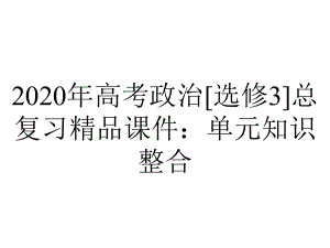 2020年高考政治[选修3]总复习精品课件：单元知识整合.ppt