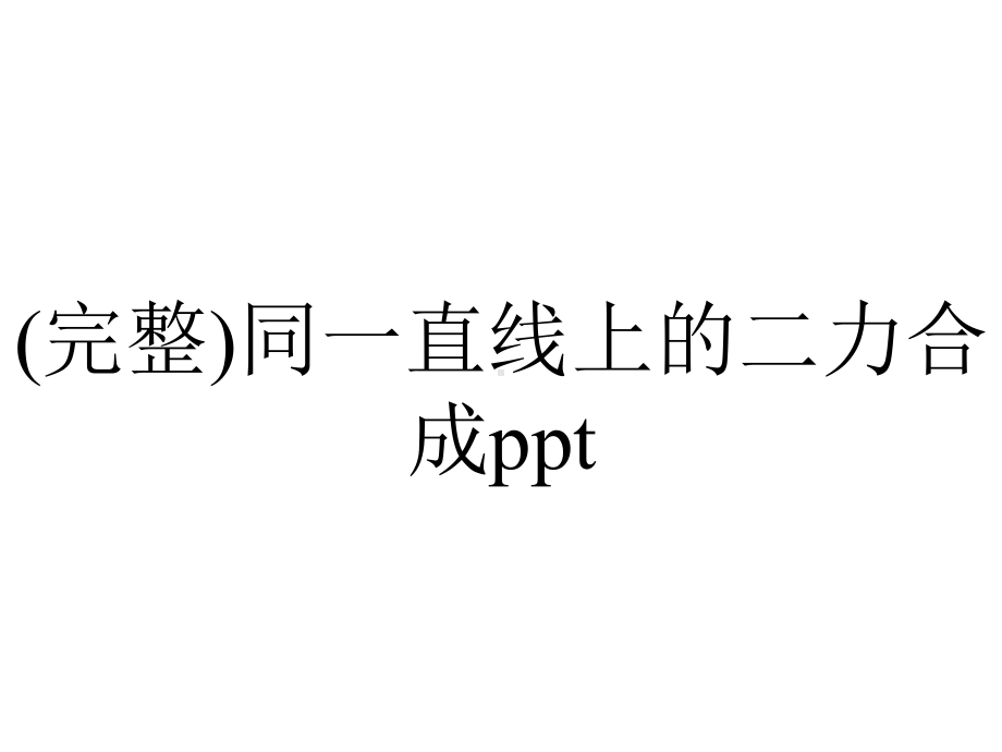 (完整)同一直线上的二力合成ppt.ppt_第1页