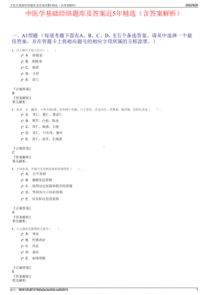 中医学基础经络题库及答案近5年精选（含答案解析）.pdf