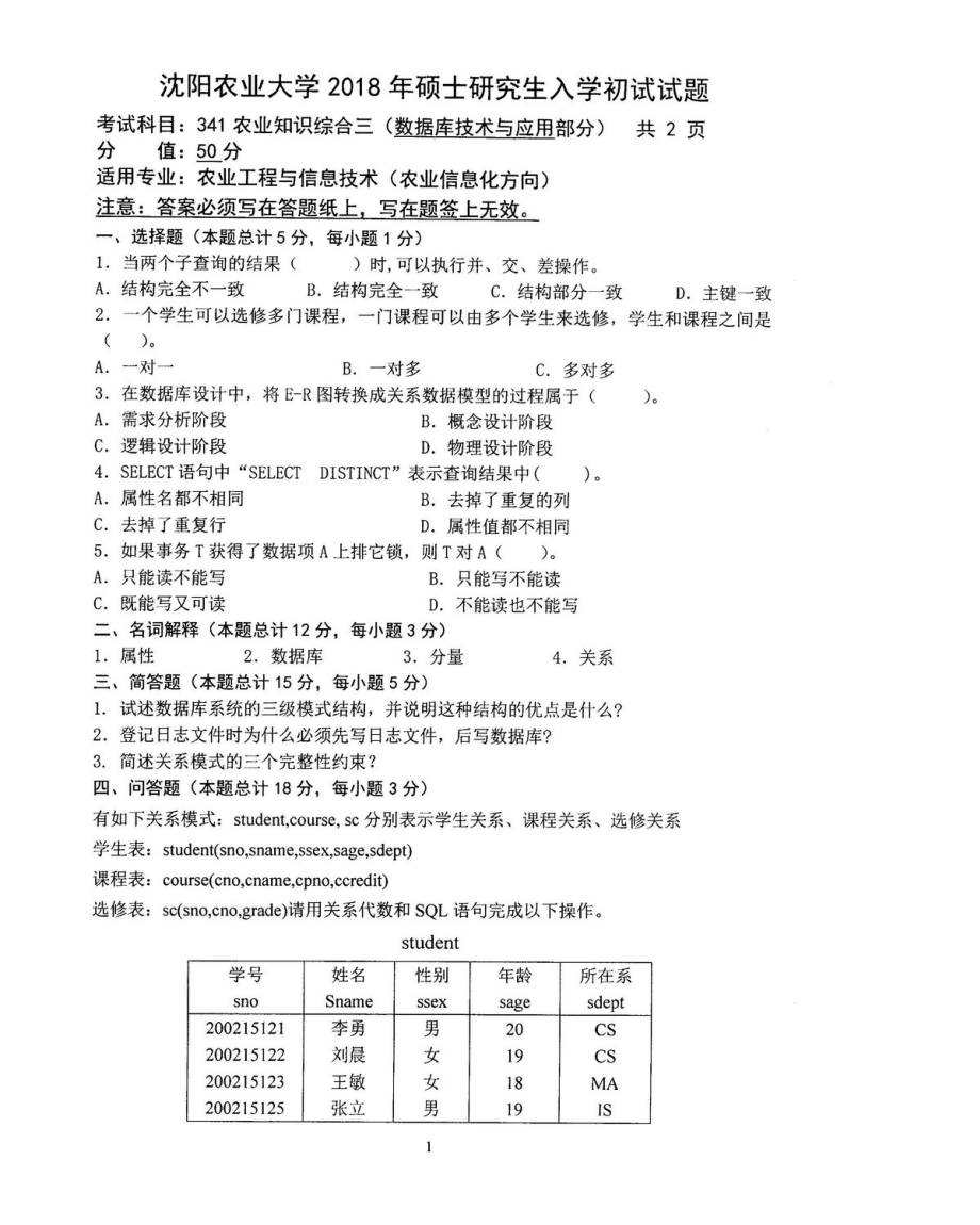 2018年沈阳农业大学硕士考研专业课真题341（信电）2018.pdf_第1页