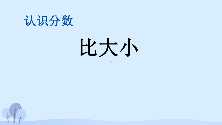 65比大小（北师大版三年级数学下册课件）.pptx_第1页