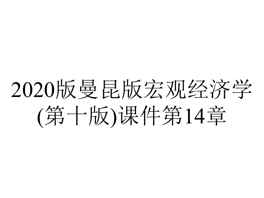 2020版曼昆版宏观经济学(第十版)课件第14章.pptx_第1页