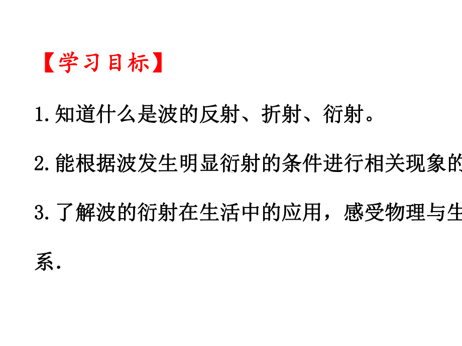 3.3波的反射、折射和衍射—（新教材）人教版高中物理选择性必修第一册课件.pptx_第2页