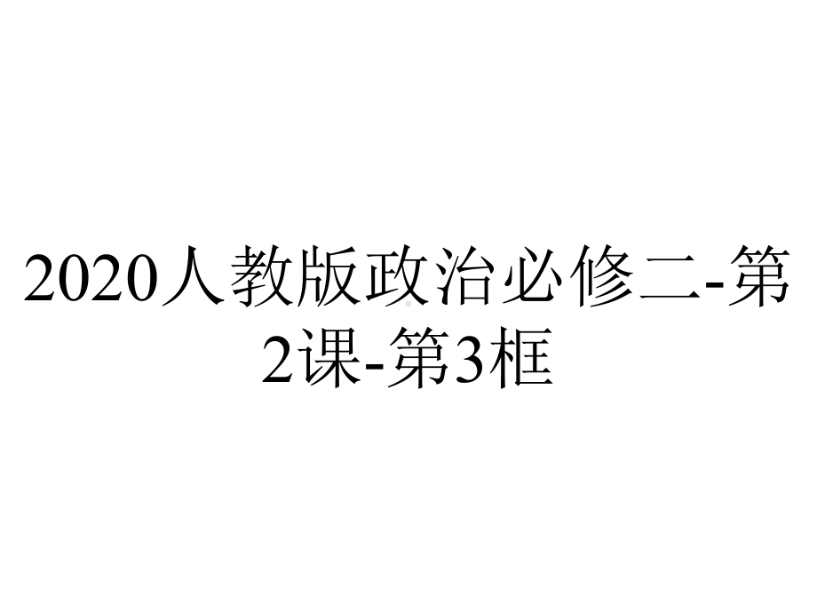 2020人教版政治必修二-第2课-第3框.ppt_第1页