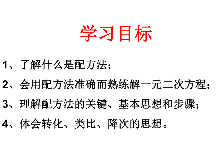 22-用配方法解一元二次方程课件.pptx_第2页