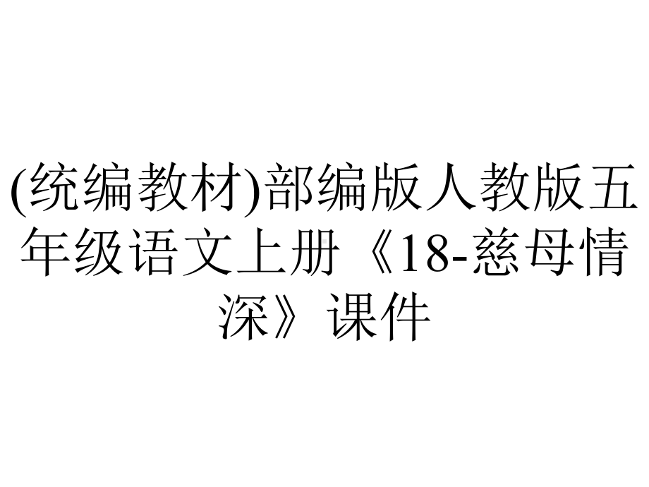 (统编教材)部编版人教版五年级语文上册《18-慈母情深》课件.pptx_第1页