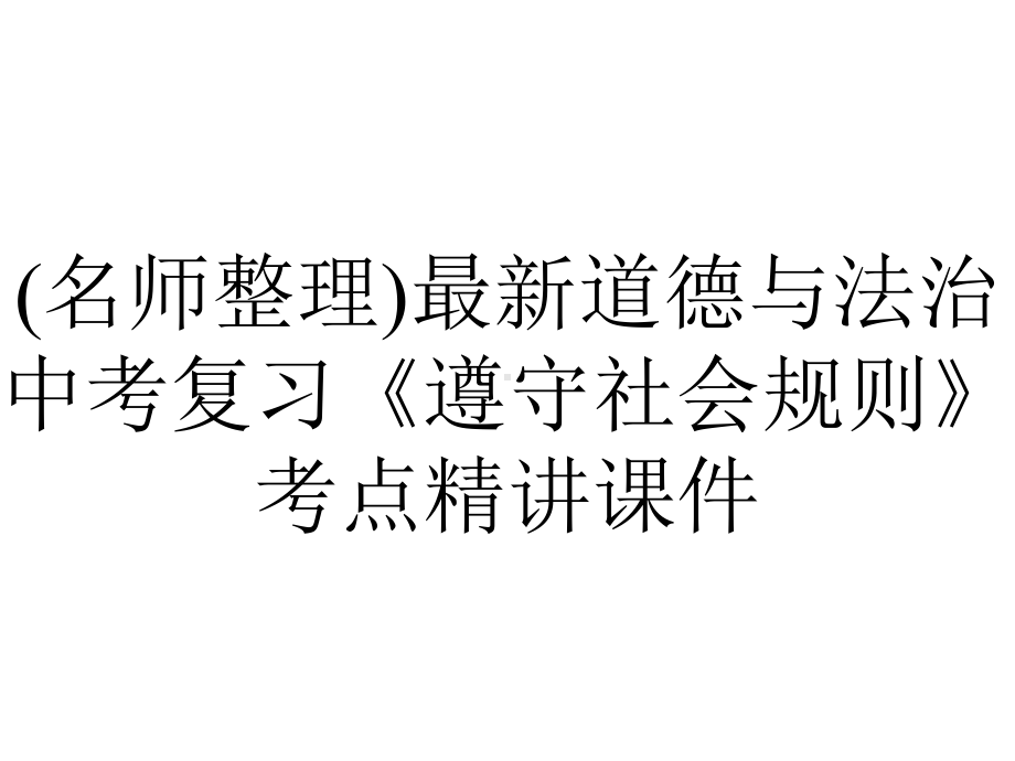 (名师整理)最新道德与法治中考复习《遵守社会规则》考点精讲课件.ppt_第1页