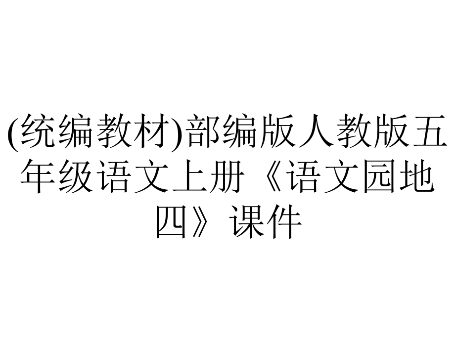 (统编教材)部编版人教版五年级语文上册《语文园地四》课件.pptx_第1页